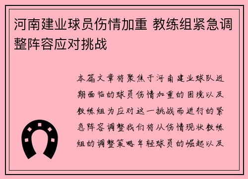 河南建业球员伤情加重 教练组紧急调整阵容应对挑战