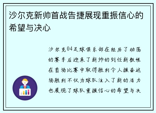 沙尔克新帅首战告捷展现重振信心的希望与决心