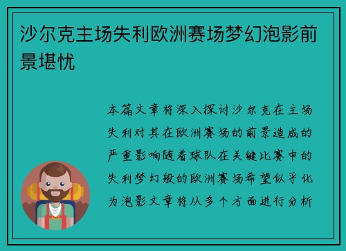 沙尔克主场失利欧洲赛场梦幻泡影前景堪忧