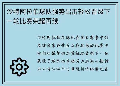 沙特阿拉伯球队强势出击轻松晋级下一轮比赛荣耀再续