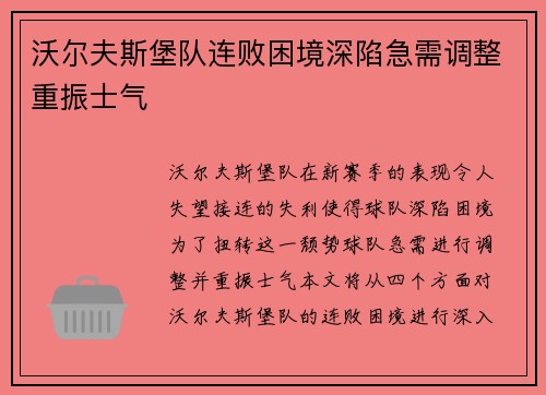 沃尔夫斯堡队连败困境深陷急需调整重振士气