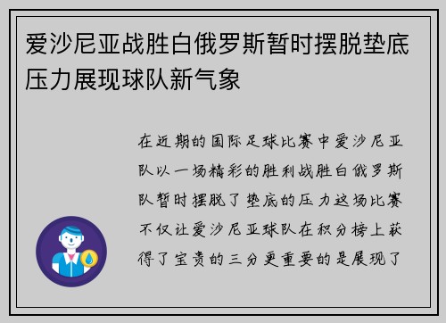 爱沙尼亚战胜白俄罗斯暂时摆脱垫底压力展现球队新气象