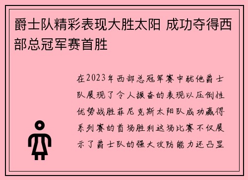 爵士队精彩表现大胜太阳 成功夺得西部总冠军赛首胜