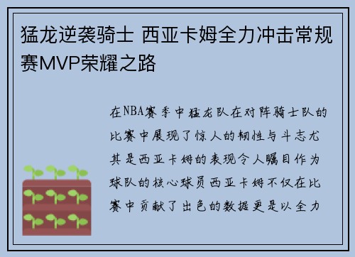 猛龙逆袭骑士 西亚卡姆全力冲击常规赛MVP荣耀之路