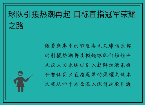 球队引援热潮再起 目标直指冠军荣耀之路