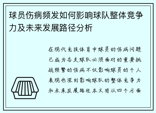 球员伤病频发如何影响球队整体竞争力及未来发展路径分析