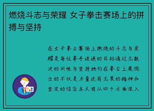 燃烧斗志与荣耀 女子拳击赛场上的拼搏与坚持