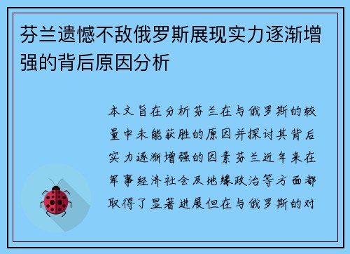 芬兰遗憾不敌俄罗斯展现实力逐渐增强的背后原因分析