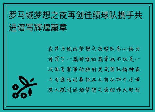 罗马城梦想之夜再创佳绩球队携手共进谱写辉煌篇章