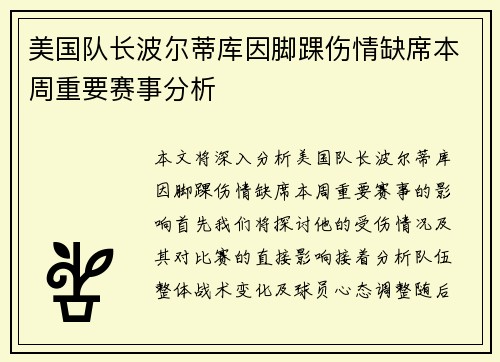 美国队长波尔蒂库因脚踝伤情缺席本周重要赛事分析