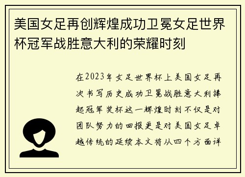 美国女足再创辉煌成功卫冕女足世界杯冠军战胜意大利的荣耀时刻