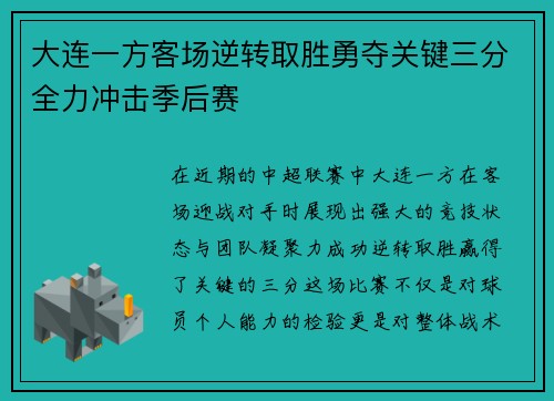 大连一方客场逆转取胜勇夺关键三分全力冲击季后赛