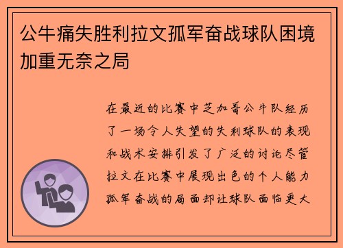 公牛痛失胜利拉文孤军奋战球队困境加重无奈之局