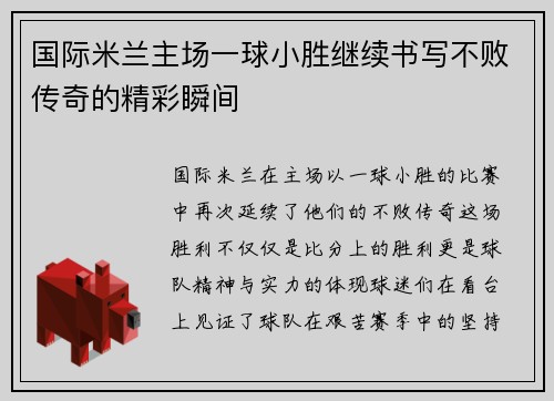 国际米兰主场一球小胜继续书写不败传奇的精彩瞬间