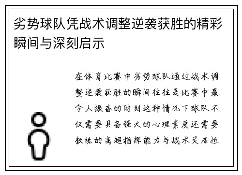 劣势球队凭战术调整逆袭获胜的精彩瞬间与深刻启示