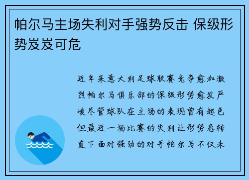 帕尔马主场失利对手强势反击 保级形势岌岌可危