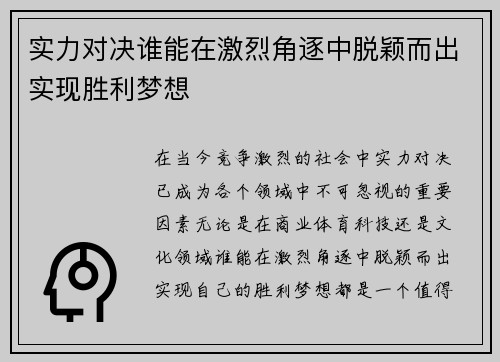 实力对决谁能在激烈角逐中脱颖而出实现胜利梦想