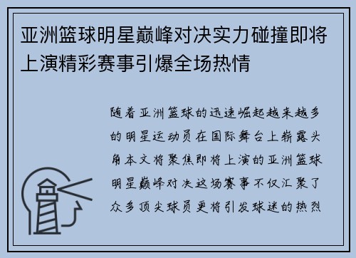 亚洲篮球明星巅峰对决实力碰撞即将上演精彩赛事引爆全场热情