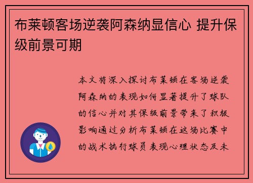 布莱顿客场逆袭阿森纳显信心 提升保级前景可期