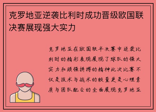 克罗地亚逆袭比利时成功晋级欧国联决赛展现强大实力