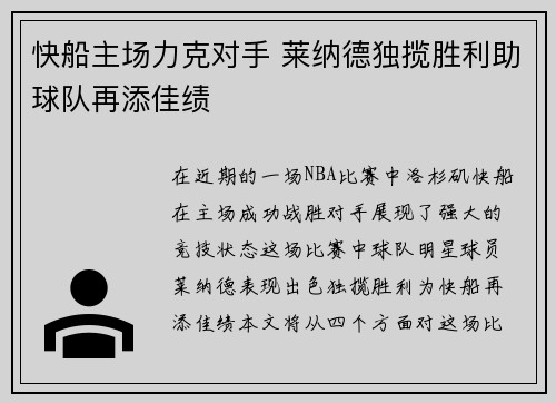 快船主场力克对手 莱纳德独揽胜利助球队再添佳绩