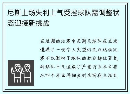 尼斯主场失利士气受挫球队需调整状态迎接新挑战