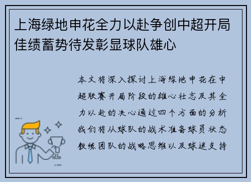 上海绿地申花全力以赴争创中超开局佳绩蓄势待发彰显球队雄心