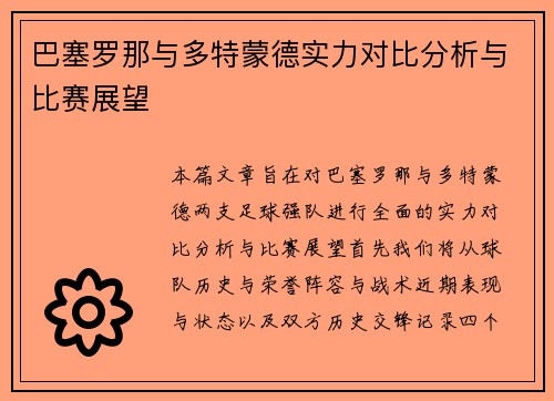 巴塞罗那与多特蒙德实力对比分析与比赛展望