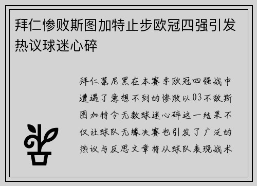 拜仁惨败斯图加特止步欧冠四强引发热议球迷心碎