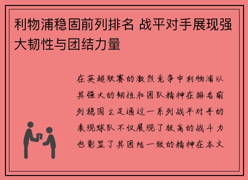 利物浦稳固前列排名 战平对手展现强大韧性与团结力量