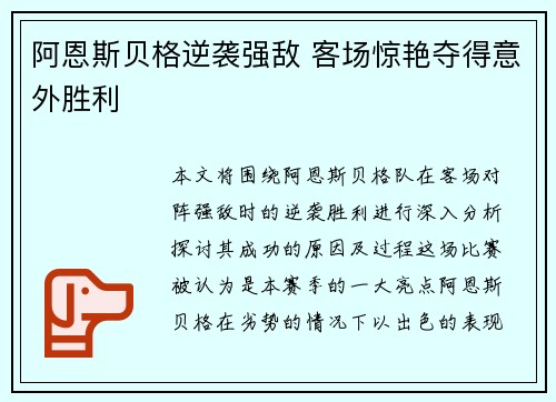 阿恩斯贝格逆袭强敌 客场惊艳夺得意外胜利