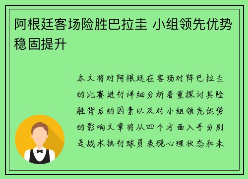 阿根廷客场险胜巴拉圭 小组领先优势稳固提升