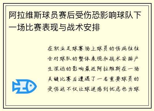 阿拉维斯球员赛后受伤恐影响球队下一场比赛表现与战术安排