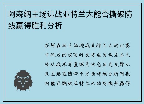 阿森纳主场迎战亚特兰大能否撕破防线赢得胜利分析