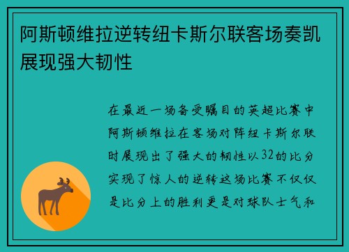 阿斯顿维拉逆转纽卡斯尔联客场奏凯展现强大韧性