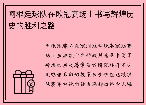 阿根廷球队在欧冠赛场上书写辉煌历史的胜利之路