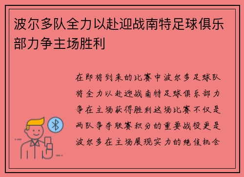 波尔多队全力以赴迎战南特足球俱乐部力争主场胜利