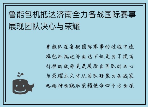 鲁能包机抵达济南全力备战国际赛事展现团队决心与荣耀