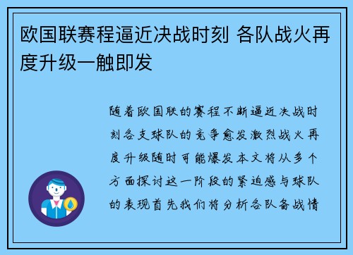 欧国联赛程逼近决战时刻 各队战火再度升级一触即发