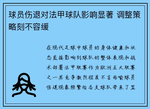 球员伤退对法甲球队影响显著 调整策略刻不容缓