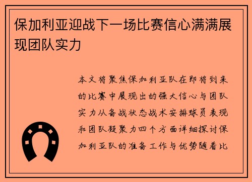 保加利亚迎战下一场比赛信心满满展现团队实力