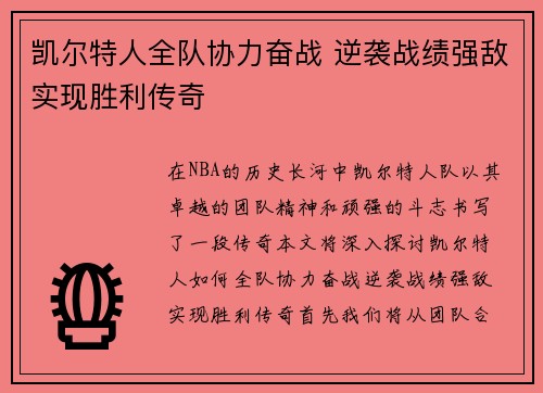 凯尔特人全队协力奋战 逆袭战绩强敌实现胜利传奇