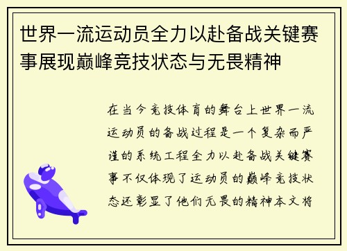 世界一流运动员全力以赴备战关键赛事展现巅峰竞技状态与无畏精神