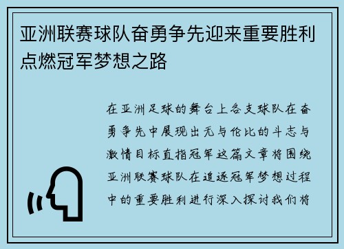 亚洲联赛球队奋勇争先迎来重要胜利点燃冠军梦想之路