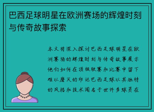 巴西足球明星在欧洲赛场的辉煌时刻与传奇故事探索