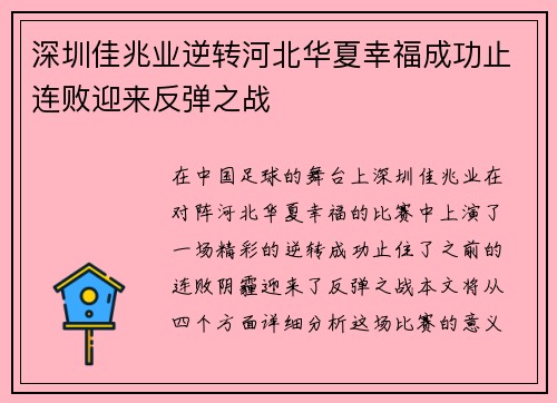 深圳佳兆业逆转河北华夏幸福成功止连败迎来反弹之战