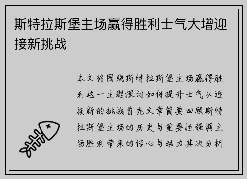 斯特拉斯堡主场赢得胜利士气大增迎接新挑战