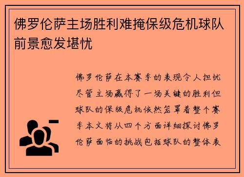 佛罗伦萨主场胜利难掩保级危机球队前景愈发堪忧