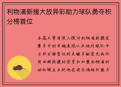 利物浦新援大放异彩助力球队勇夺积分榜首位