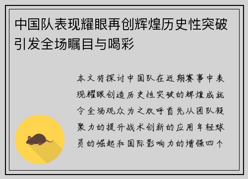 中国队表现耀眼再创辉煌历史性突破引发全场瞩目与喝彩